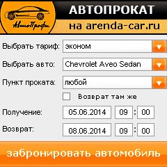 виджет с расчетом стоимости авто аренды от АрендаАвто-хтб